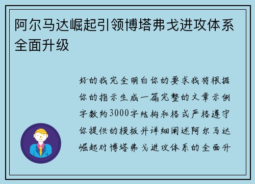 阿尔马达崛起引领博塔弗戈进攻体系全面升级 阿尔马达崛起引领博塔弗戈进攻体系全面升级