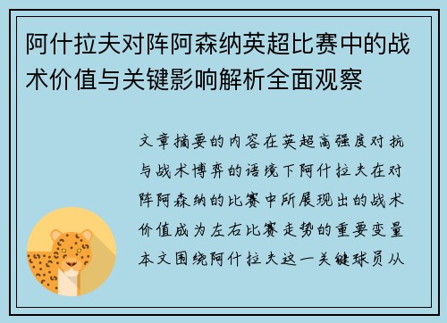 阿什拉夫对阵阿森纳英超比赛中的战术价值与关键影响解析全面观察 阿什拉夫对阵阿森纳英超比赛中的战术价值与关键影响解析全面观察