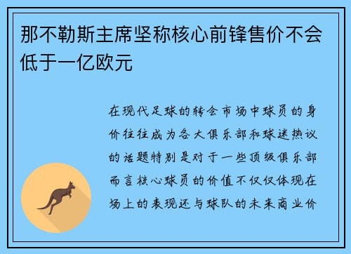 那不勒斯主席坚称核心前锋售价不会低于一亿欧元 那不勒斯主席坚称核心前锋售价不会低于一亿欧元