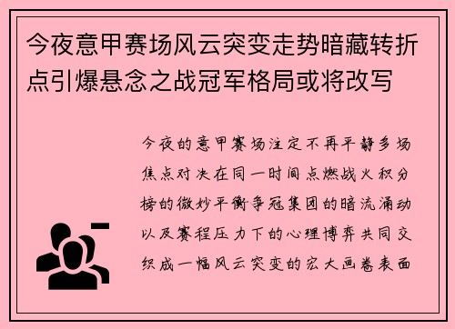今夜意甲赛场风云突变走势暗藏转折点引爆悬念之战冠军格局或将改写 今夜意甲赛场风云突变走势暗藏转折点引爆悬念之战冠军格局或将改写