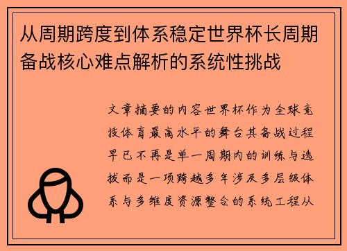 从周期跨度到体系稳定世界杯长周期备战核心难点解析的系统性挑战 从周期跨度到体系稳定世界杯长周期备战核心难点解析的系统性挑战