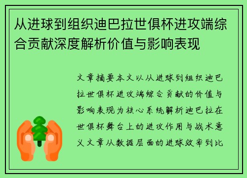 从进球到组织迪巴拉世俱杯进攻端综合贡献深度解析价值与影响表现 从进球到组织迪巴拉世俱杯进攻端综合贡献深度解析价值与影响表现