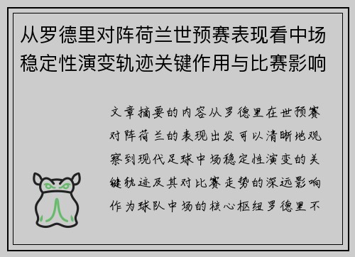 从罗德里对阵荷兰世预赛表现看中场稳定性演变轨迹关键作用与比赛影响分析 从罗德里对阵荷兰世预赛表现看中场稳定性演变轨迹关键作用与比赛影响分析