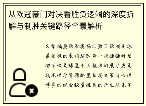 从欧冠豪门对决看胜负逻辑的深度拆解与制胜关键路径全景解析 从欧冠豪门对决看胜负逻辑的深度拆解与制胜关键路径全景解析