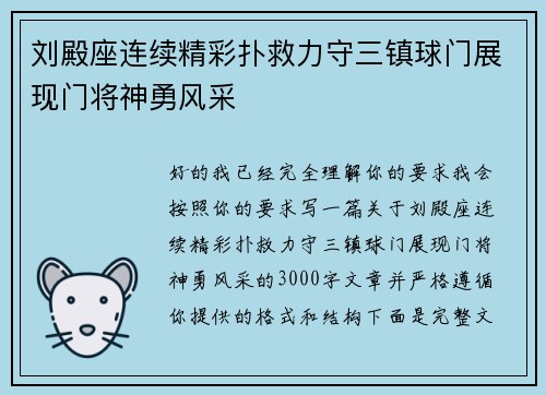 刘殿座连续精彩扑救力守三镇球门展现门将神勇风采 刘殿座连续精彩扑救力守三镇球门展现门将神勇风采