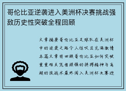 哥伦比亚逆袭进入美洲杯决赛挑战强敌历史性突破全程回顾