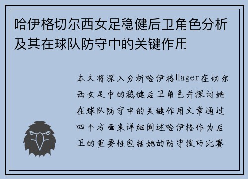 哈伊格切尔西女足稳健后卫角色分析及其在球队防守中的关键作用 哈伊格切尔西女足稳健后卫角色分析及其在球队防守中的关键作用