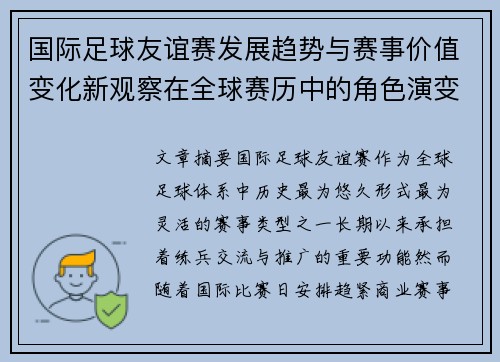 国际足球友谊赛发展趋势与赛事价值变化新观察在全球赛历中的角色演变 国际足球友谊赛发展趋势与赛事价值变化新观察在全球赛历中的角色演变