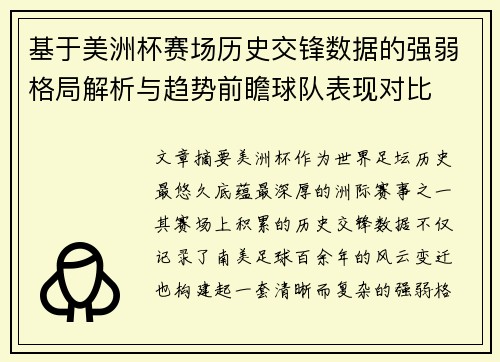 基于美洲杯赛场历史交锋数据的强弱格局解析与趋势前瞻球队表现对比