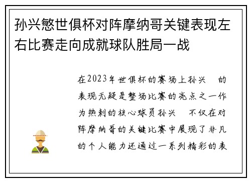 孙兴慜世俱杯对阵摩纳哥关键表现左右比赛走向成就球队胜局一战 孙兴慜世俱杯对阵摩纳哥关键表现左右比赛走向成就球队胜局一战