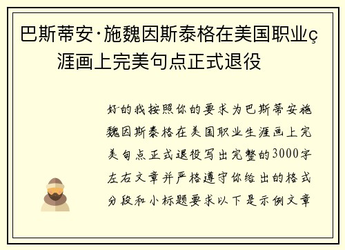 巴斯蒂安·施魏因斯泰格在美国职业生涯画上完美句点正式退役