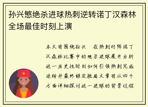 孙兴慜绝杀进球热刺逆转诺丁汉森林全场最佳时刻上演 孙兴慜绝杀进球热刺逆转诺丁汉森林全场最佳时刻上演
