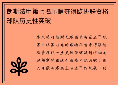 朗斯法甲第七名压哨夺得欧协联资格球队历史性突破