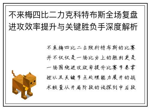 不来梅四比二力克科特布斯全场复盘进攻效率提升与关键胜负手深度解析