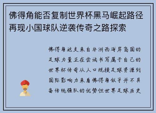佛得角能否复制世界杯黑马崛起路径再现小国球队逆袭传奇之路探索